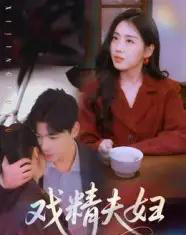 戏精夫妇（78集）木热-初遇资源网