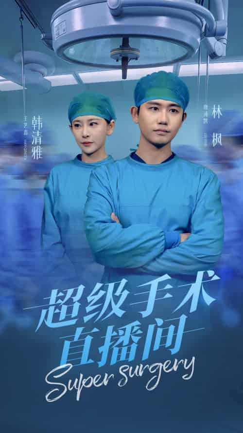 超级手术直播间＆消失的医神（74集）白方文-初遇资源网