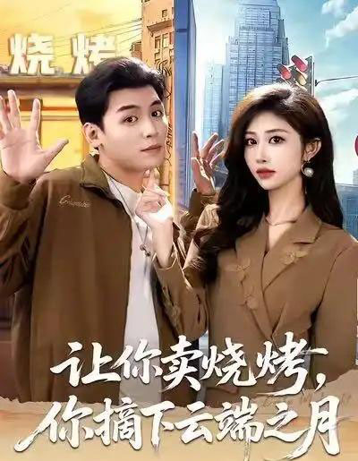 让你卖烧烤，你摘下云端之月＆摆摊三年，女神带着萌宝倒追我（85集全）赵烷婷＆刘芷含＆汤彦俐-初遇资源网