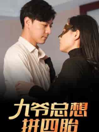 九爷总想拼四胎（101集）-初遇资源网