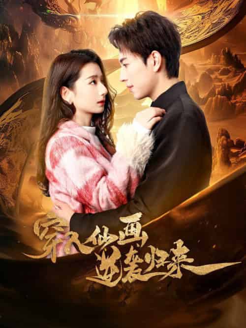 穿入仙画逆袭归来(71集全)侯梦瑶-初遇资源网