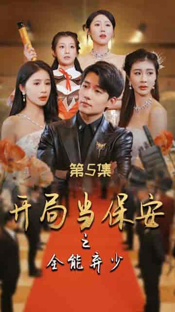 开局当保安：全能弃少（97集）-初遇资源网