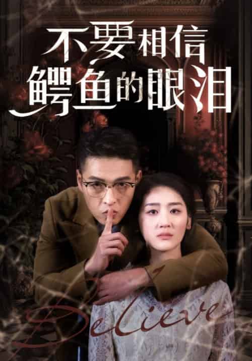 不要相信鳄鱼的眼泪(45集全)-初遇资源网