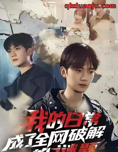 我的日常，成了全网破解的谜题（61集全）李蔚蓝＆朱梦怡-初遇资源网