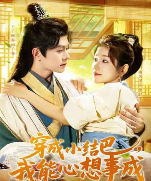 穿越小结巴我能心想事成（96集全）王千硕＆曲笑孝-初遇资源网