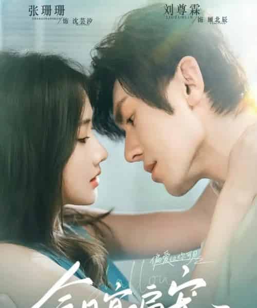 今日宜偏宠 (70集)刘尊霖&张珊珊-初遇资源网