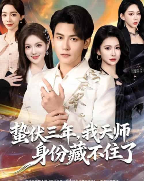 蛰伏三年，我天师身份藏不住了（65集全）孙虎城＆王雨薇-初遇资源网