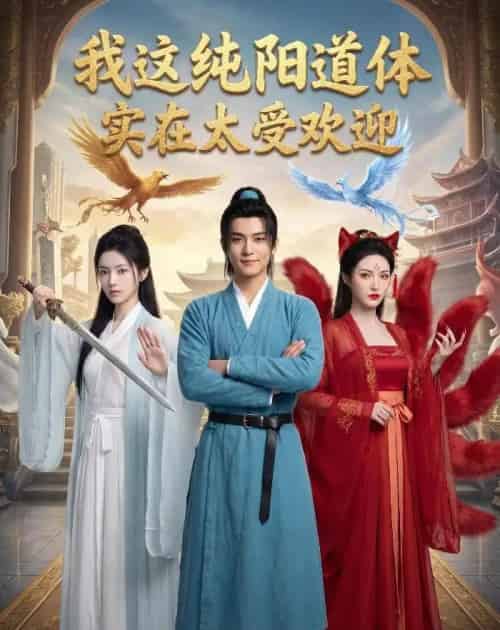 我这纯阳道体实在太受欢迎（70集全）AI - 夸克短剧