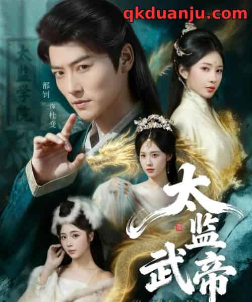 太监武帝(89集全)都钊&祎一-初遇资源网