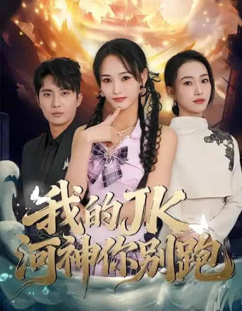 我的JK河神你别跑（80集全）刘珈睿-初遇资源网