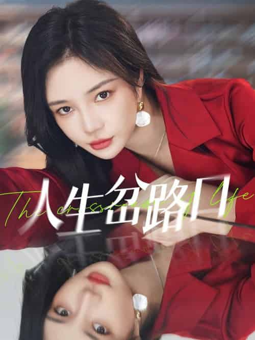 人生岔路口（30集全）田熙雯＆刘博洋-初遇资源网