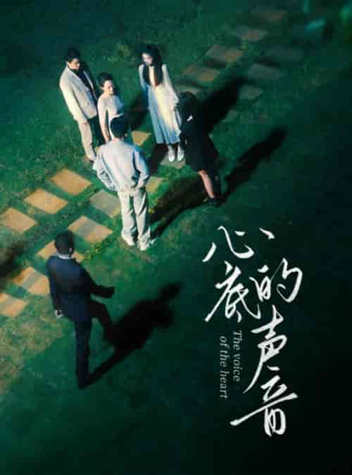 心底的声音（87集）-初遇资源网