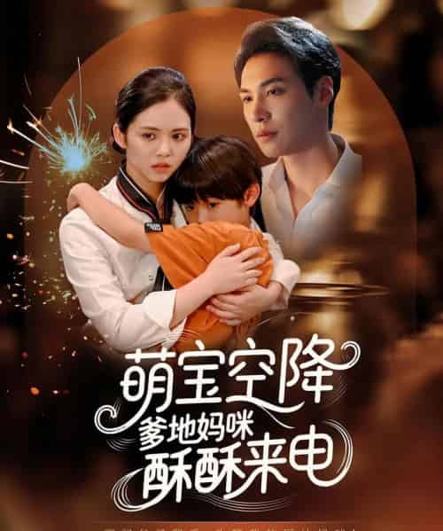 萌宝空降爹地妈咪酥酥来电（57集）-初遇资源网