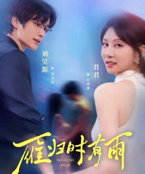 雁归时有雨（84集）刘昊源＆唐丽君-初遇资源网