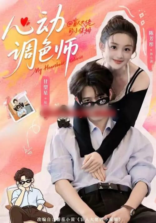 心动调色师 心动调色师