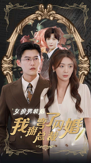 女扮男装后我掰弯了闪婚总裁(80集全)钟熙-初遇资源网