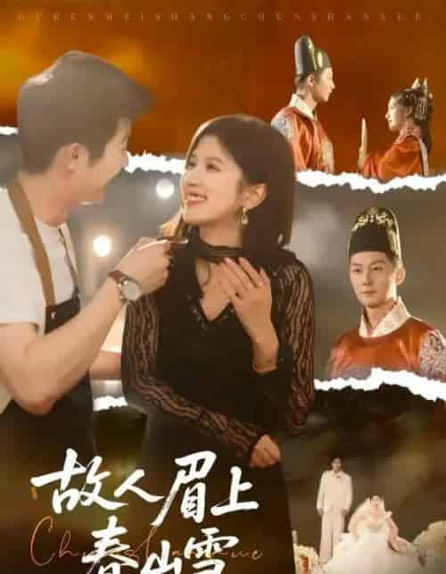故人眉上春山雪（71集全）王冰星＆张层层 - 夸克短剧