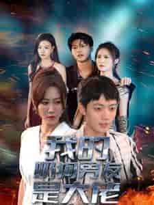 我的奶狗男友是大佬(61集全)-初遇资源网