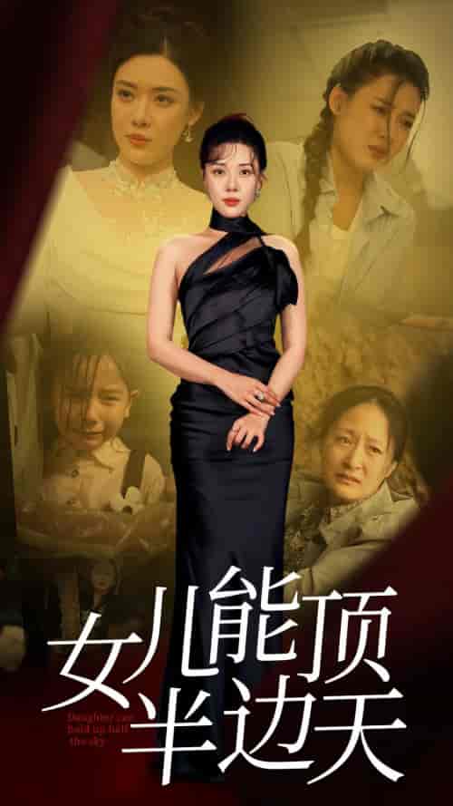 女儿能顶半边(82集)-初遇资源网