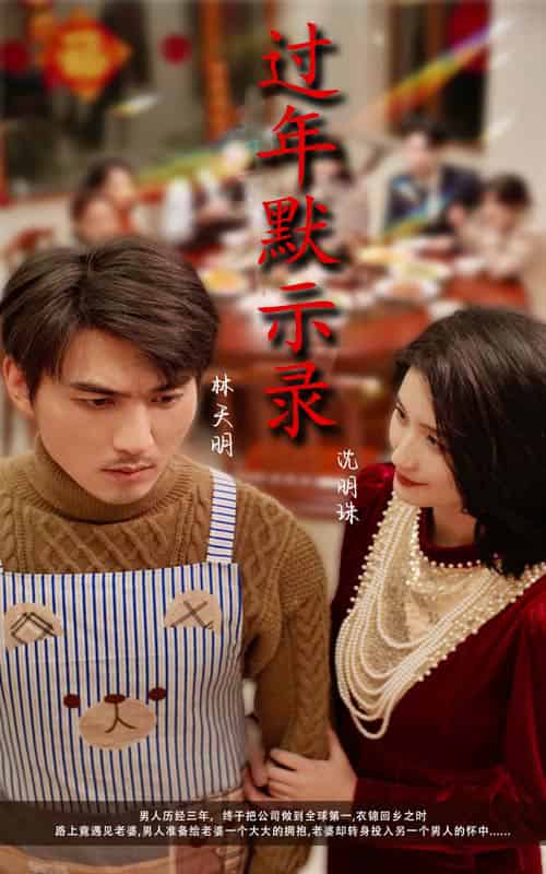 过年默示录（33集全）周颖-初遇资源网