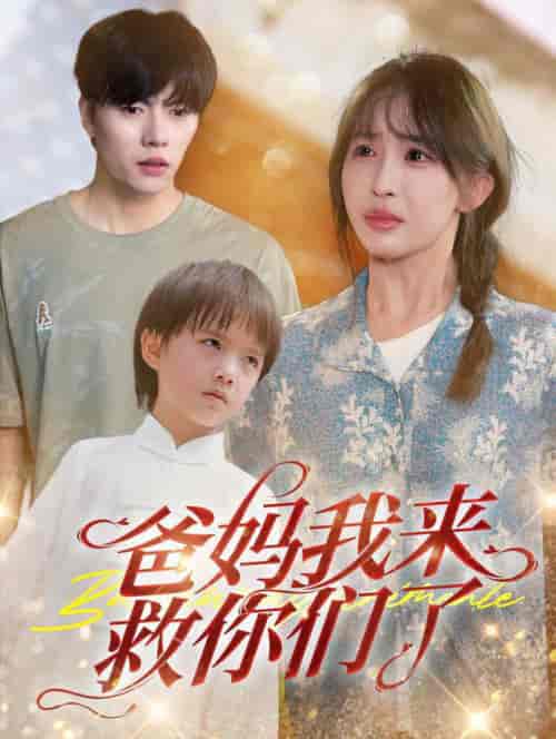 爸妈我来救你们了(24集全)张磊&房蕾-初遇资源网