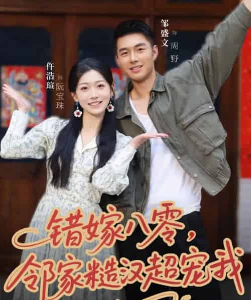 错嫁八零，邻家糙汉超宠我（68集全）邹盛文＆仵浩瑄-初遇资源网
