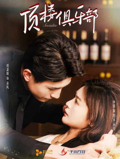 顶楼俱乐部（50集全）钟熙＆刘萧旭-初遇资源网