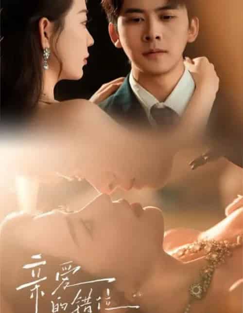 亲爱的错位恋人（60集）刘渝展＆李苪峤-初遇资源网