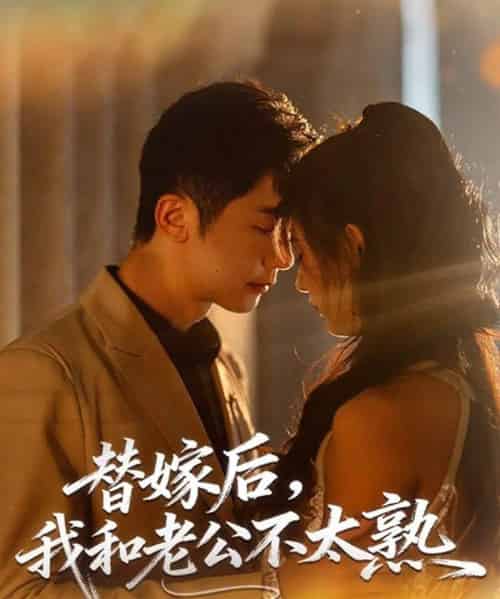 替嫁后，我和老公不太熟（85集全）代庭睿＆杨杨-初遇资源网