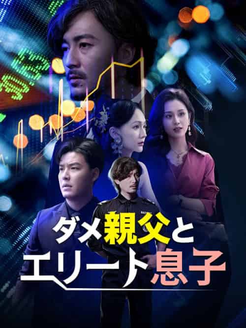ダメ親父とエリート息子（81集全）木村建司＆木村博文-初遇资源网