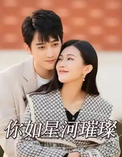 你如星河璀璨(26集全)时一&孙艺荀-初遇资源网