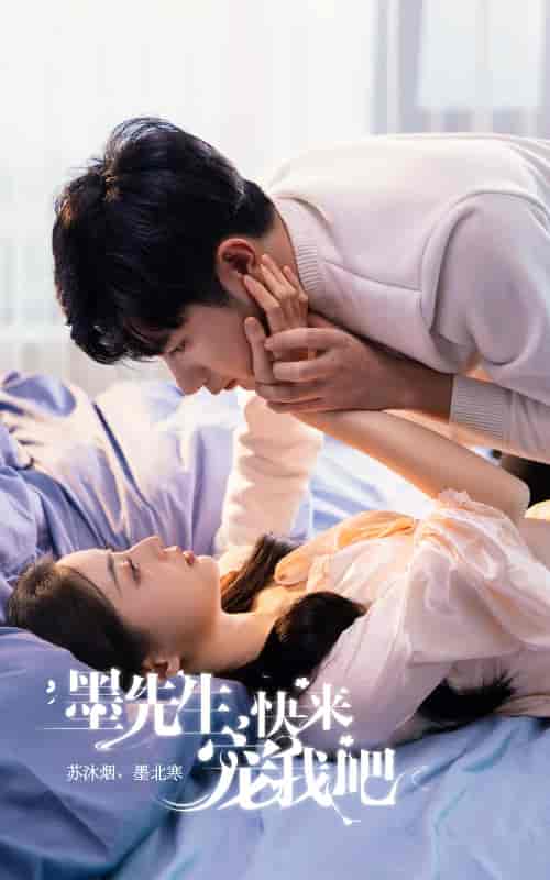 墨先生,快来宠我吧(100集)-初遇资源网