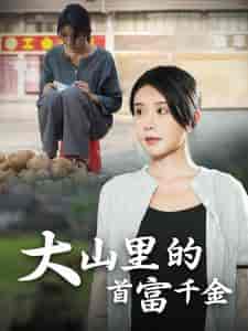 落难千金&大山里的首富千金(72集全)杨景景-初遇资源网