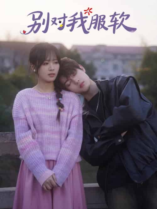 别对我服软(73集全)贺宇&包颜萁-初遇资源网