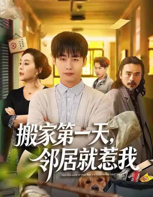 搬家第一天，邻居就惹我（68集全）程勇炜＆满柠溪 - 夸克短剧