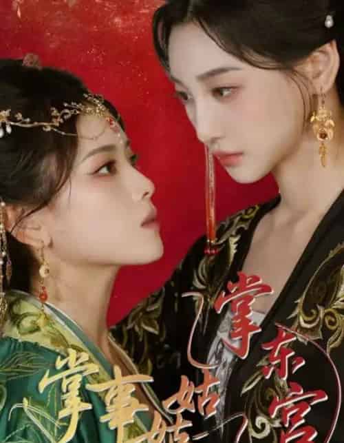 掌事姑姑掌东宫（80集）林艾泇＆彭娜莎-初遇资源网