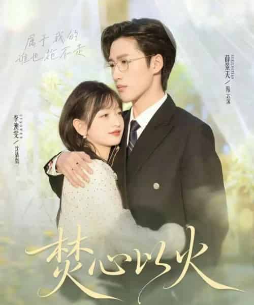 焚心以火（72集全）薛景天＆李澳雯-初遇资源网