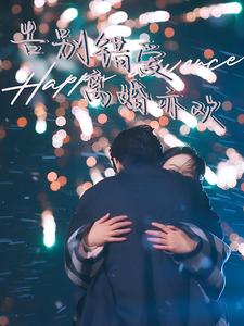 告别错爱离婚亦欢（60集全）-初遇资源网