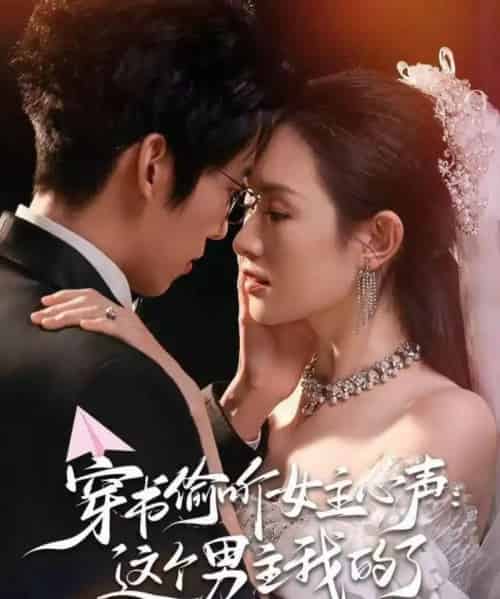 穿书偷听女主心声：这个男主我的了（80集全）龙钇辰＆任娄怡-初遇资源网