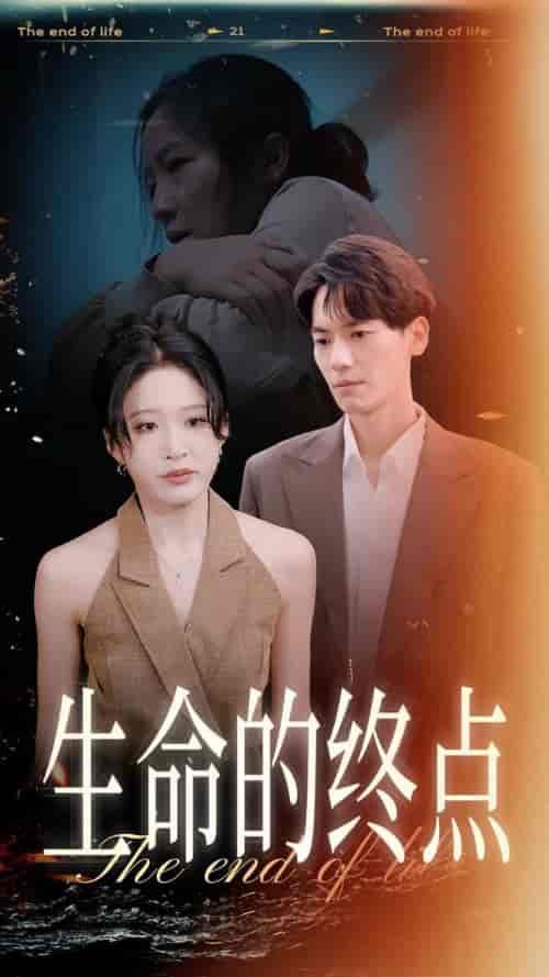 生命的终点(35集全)宋喃 林十八-初遇资源网