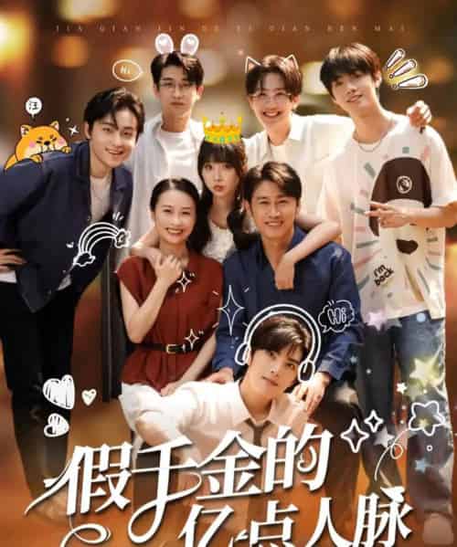 假千金的亿点人脉（67集）李沛洋＆祁乐-初遇资源网