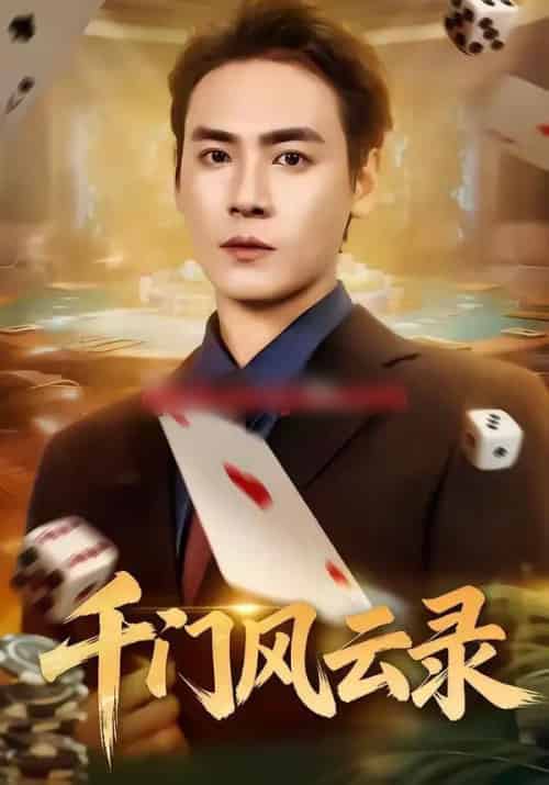 千门风云录＆千门兄弟（57集全）曾乙同＆苏杉杉-初遇资源网