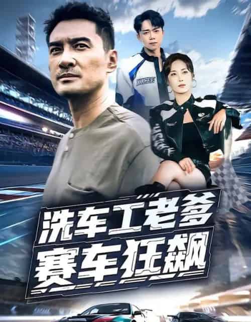 洗车工老爹赛车狂飙（58集全）王小野＆宁浩然-初遇资源网