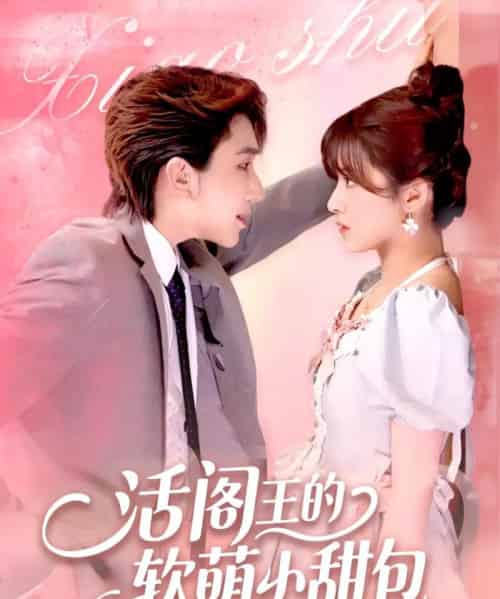 活阎王的软萌小甜包(117集)景文&何可人-初遇资源网