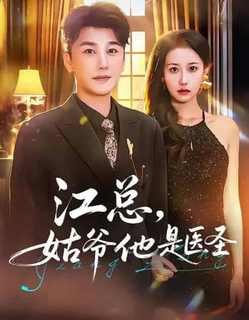 江总,姑爷他是医圣(80集全)陈奕木&杨丽平-初遇资源网