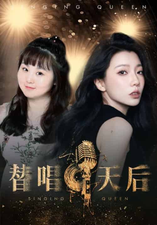 替唱天后（33集全）厉景深＆梁冰冰-初遇资源网