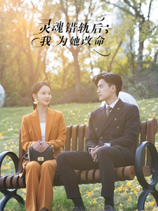 灵魂错轨后我为她改命(61集全)韩傲天&游雅-初遇资源网