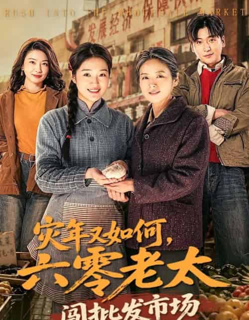 灾年又如何，六零老太闯批发市场（76集全）张媛媛＆王以诺 - 夸克短剧