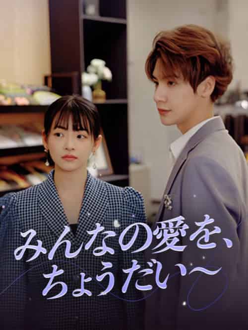 みんなの愛を、ちょうだい~(98集全)田中悠太&黒木未来-初遇资源网