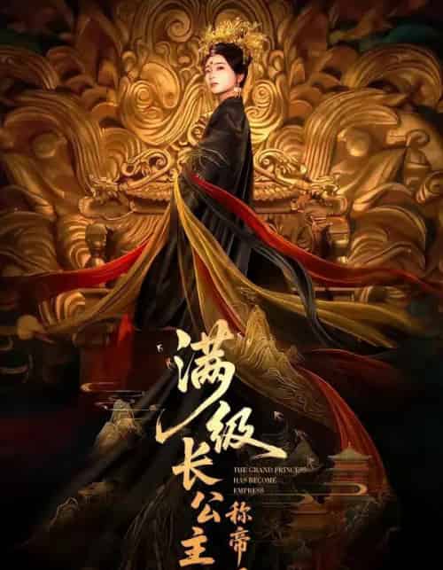 满级长公主称帝了（81集全）姜悦＆田沐宸-初遇资源网